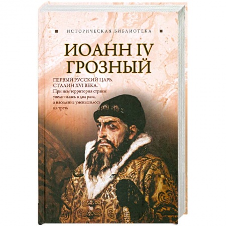 Книги, книга Иоанн IV Грозный