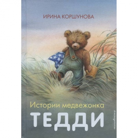 Проза для детей, книга Истории медвежонка Тедди