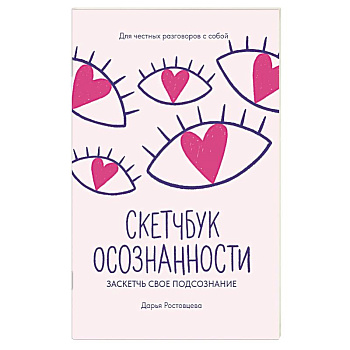 Скетчбук осознанности: заскетчь свое подсознание: самооценка и принятие