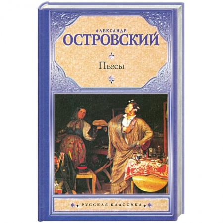 Книги, книга Пьесы Островский А.