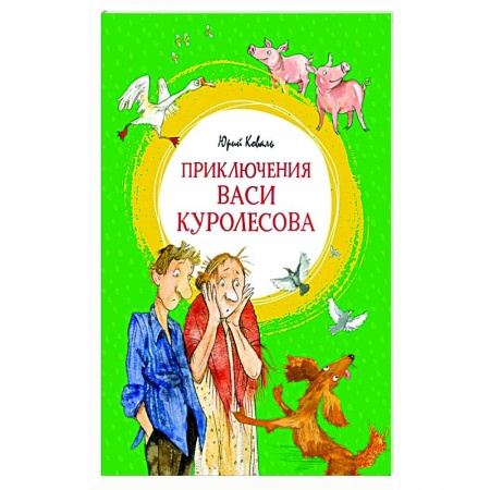 Проза для детей, книга Приключения Васи Куролесова