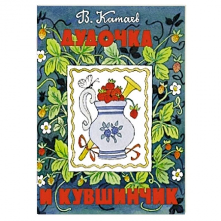 Книги, книга Дудочка и кувшинчик