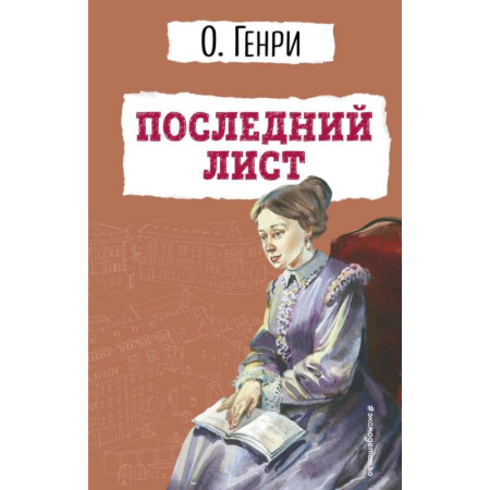 Классика, современная литература, книга Последний лист