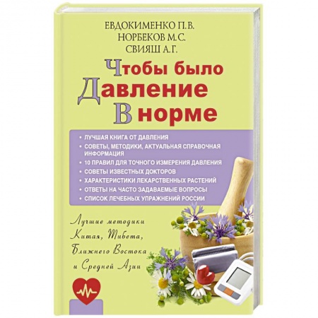 Популярная и нетрадиционная медицина, книга Чтобы было давление в норме