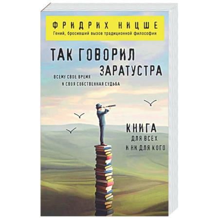 Общественные и гуманитарные науки, книга Так говорил Заратустра: книга для всех и ни для кого