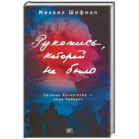 Классика, современная литература, книга Рукопись, которой не было