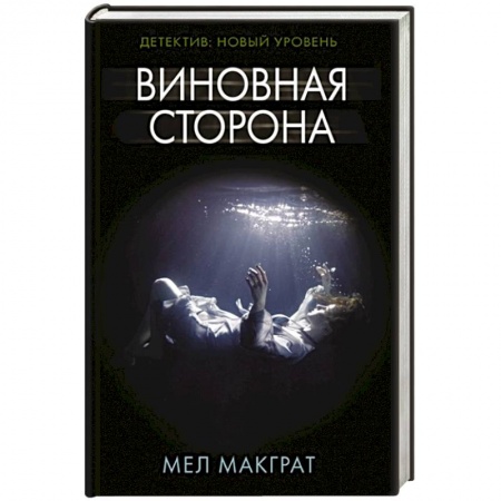 Детективы, триллеры, книга Виновная сторона