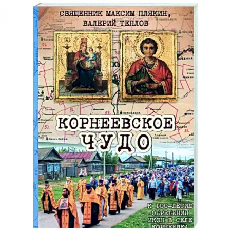 Православие, книга Корнеевское чудо. К 100 летию обретения икон