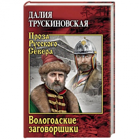 Историческая художественная проза, книга Вологодские заговорщики