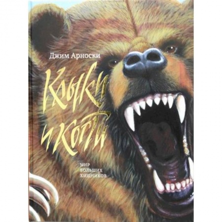 Познавательная литература, книга Клыки и Когти. Мир больших хищников