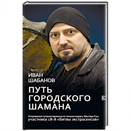 Эзотерические учения, книга Путь городского шамана