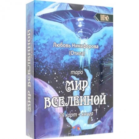 Гадания, толкования снов, книга Таро Мир Вселенной. 78 карт + книга