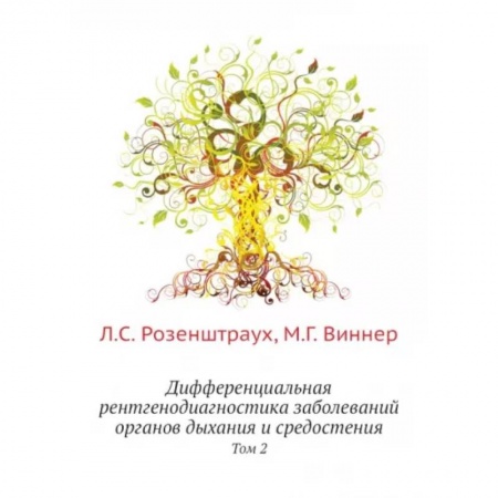 Популярная и нетрадиционная медицина, книга Дифференциальная рентгенодиагностика заболеваний органов дыхания и средостения. Том 2