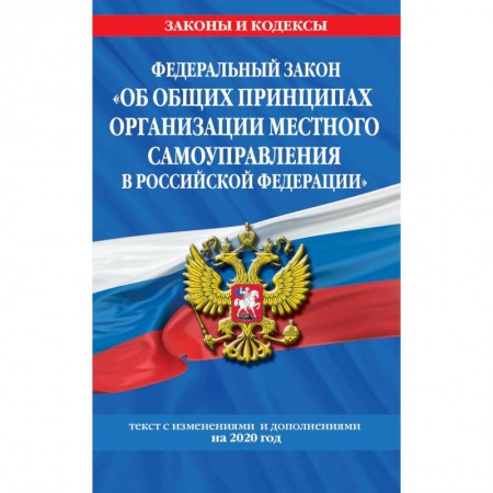 Общественные и гуманитарные науки, книга Федеральный закон 'Об общих принципах организации местного самоуправления в Российской Федерации'
