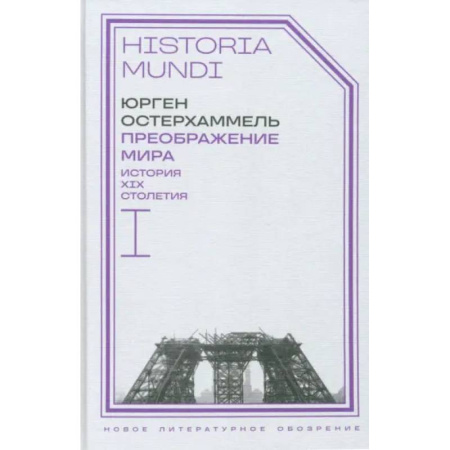 Всемирная история, книга Преображение мира. История XIX столетия. Том I. Общества в пространстве и времени