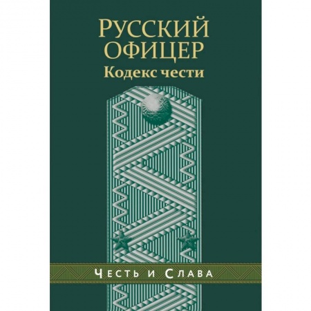 История войн, книга Русский офицер. Кодекс чести.