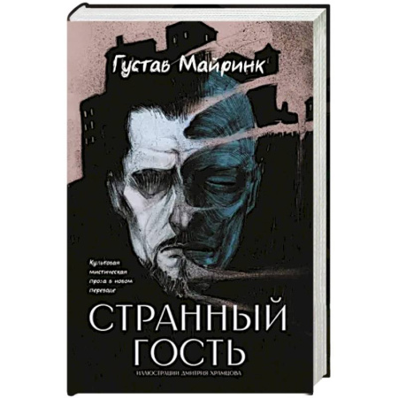 Фантастика, фэнтези, книга Странный гость