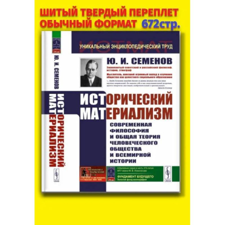 Общественные и гуманитарные науки, книга Исторический материализм: Современная философия и общая теория человеческого общества и всемирной истории