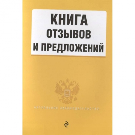 Общественные и гуманитарные науки, книга Книга отзывов и предложений 2022 год