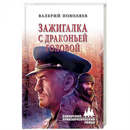 Приключения, книга Зажигалка с драконьей головой