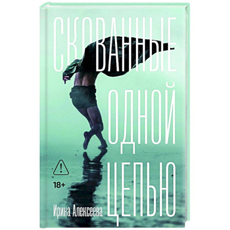 Классика, современная литература, книга Скованные одной цепью