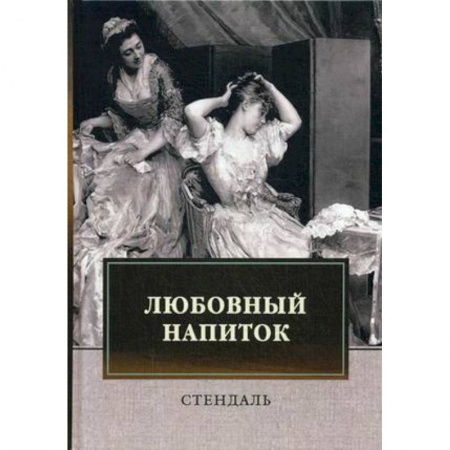 Историческая художественная проза, книга Любовный напиток: сборник
