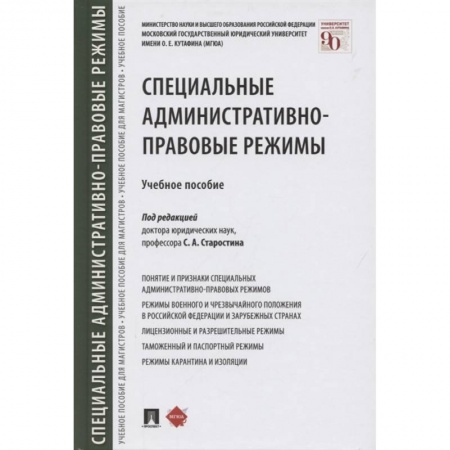 Общественные и гуманитарные науки, книга Специальные административно-правовые режимы. Учебное пособие