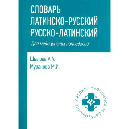 Изучение языков, книга Словарь латинско-русский, русско-латинский для медицинских колледжей. 10-е издание