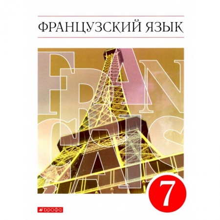 Школьникам и абитуриентам, книга Французский язык как второй иностранный. 7 класс. Учебник. Вертикаль. ФГОС