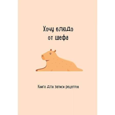 Книги для записи рецептов, книга Книга для записи рецептов. Хочу блюдо от шефа