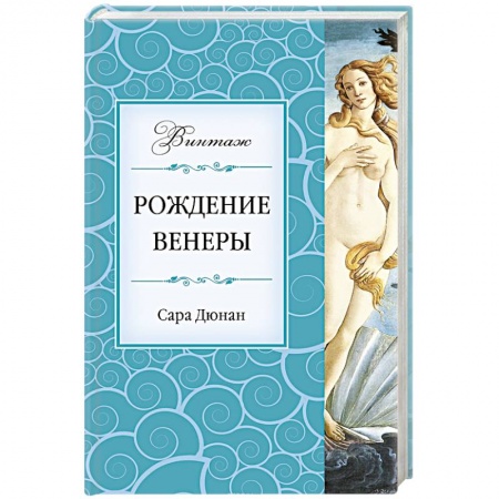 Книги, книга Рождение Венеры