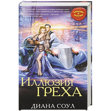 книга Иллюзия греха с доставкой по Франции Фантастика, фэнтези, книга Иллюзия греха