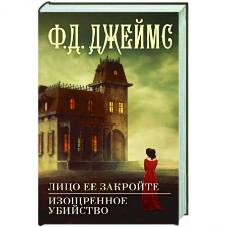 Детективы, триллеры, книга Лицо ее закройте. Изощренное убийство
