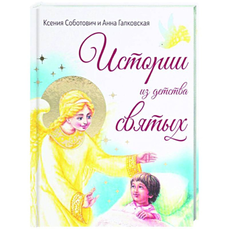 Христианство, книга Истории из детства святых