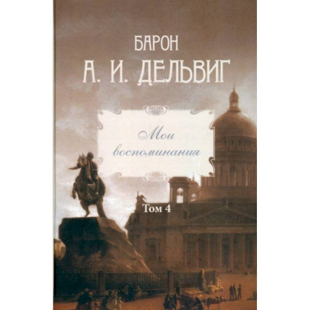 Публицистика, книга Мои воспоминания. Том 4. 1867–1876: Андрей Дельвиг