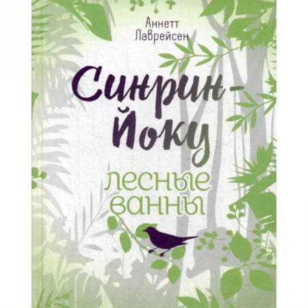 Популярная и нетрадиционная медицина, книга Синрин-йоку: лесные ванны