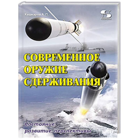 Военное дело. Оружие. Спецслужбы, книга Современное оружие сдерживания. Состояние, развитие, перспективы