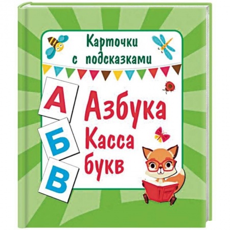 Дошкольникам, книга Азбука. Касса букв