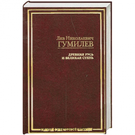 Книги, книга Древняя Русь и Великая степь