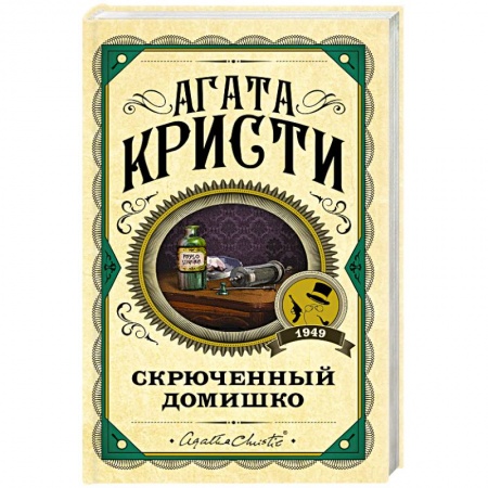 Детективы, триллеры, книга Скрюченный домишко
