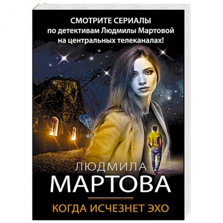 Детективы, триллеры, книга Когда исчезнет эхо