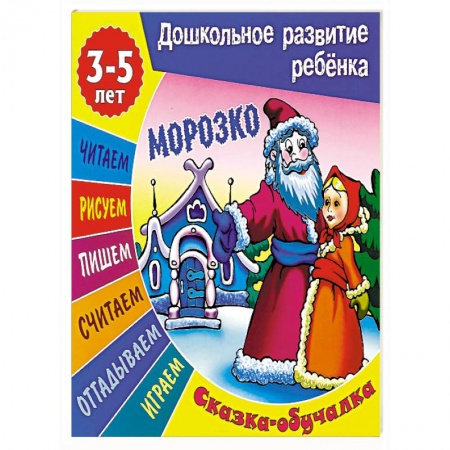 Книги, книга Морозко. Сказка-обучалка