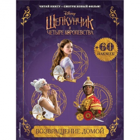 Книги, книга Возвращение домой (с наклейками)