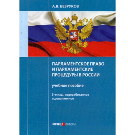 Общественные и гуманитарные науки, книга Парламентское право и парламентские процедуры в России