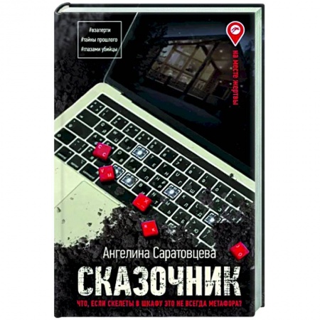 Детективы, триллеры, книга Сказочник