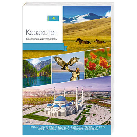 Исторические путеводители, книга Казахстан. Современный путеводитель