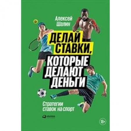 Финансы. Банковское дело. Инвестиции, книга Делай ставки, которые делают деньги