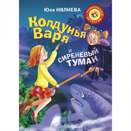 Проза для детей, книга Колдунья Варя и сиреневый туман