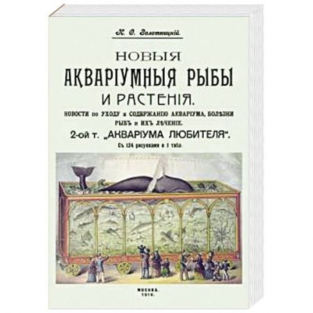 Уход за животными, книга Новые аквариумные рыбы и растения, новости по уходу и содержанию аквариума