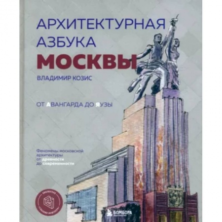 Культура, искусство, книга Архитектурная азбука Москвы. От Авангарда до Яузы. Феномены московской архитектуры от древности до современности